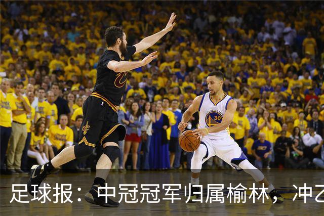 足球报：中冠冠军归属榆林，冲乙和冲甲白热化