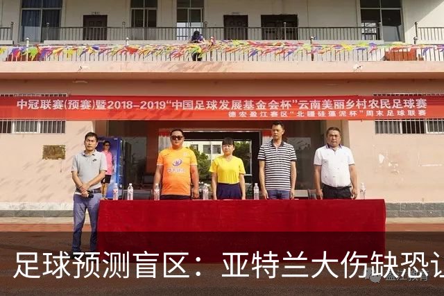足球预测盲区：亚特兰大伤缺恐让阿贾克斯主场抢分