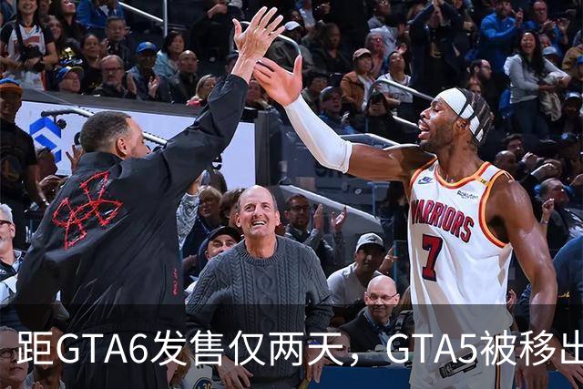 距GTA6发售仅两天，GTA5被移出PS+会员库