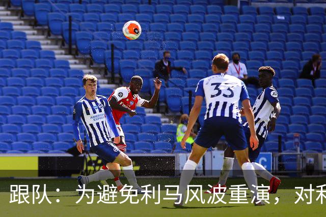 跟队：为避免利马风波重演，对利兹赛后曼联球员被限制接受采访