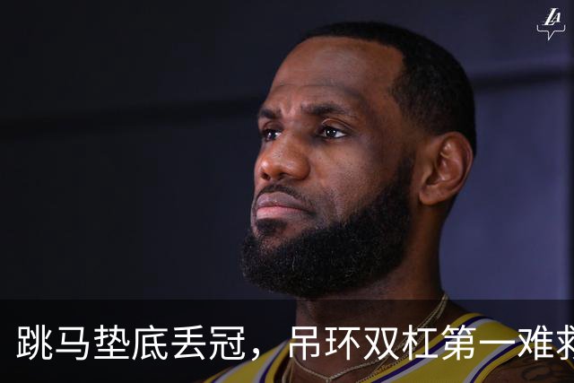 跳马垫底丢冠，吊环双杠第一难救主，单项尖子能撑起男团吗？