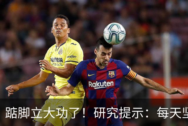 踮脚立大功了！研究提示：每天坚持5分钟，或能改善3种疾病！