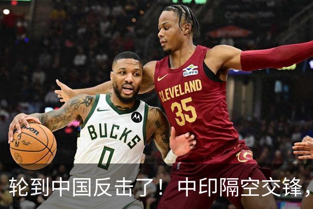 轮到中国反击了！中印隔空交锋，印财长不干：中国拒绝我们的牛肉