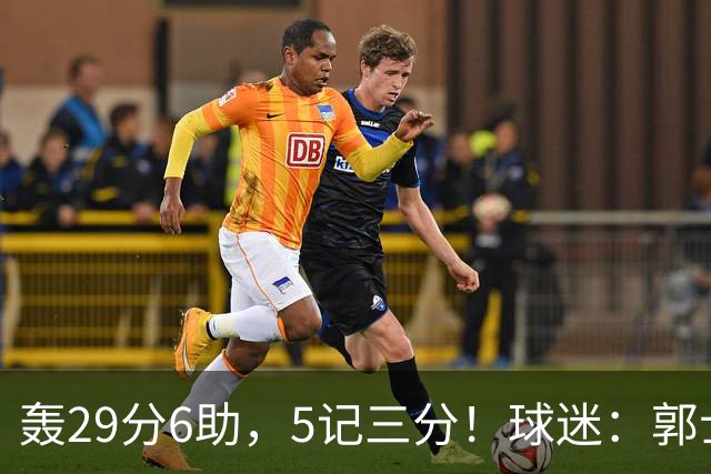 轰29分6助，5记三分！球迷：郭士强快将他召进中国男篮