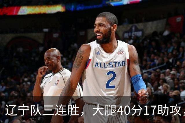 辽宁队三连胜，大腿40分17助攻，赵继伟缺战李虎翼末节10分