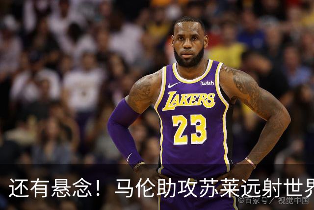 还有悬念！马伦助攻苏莱远射世界波，罗马扳回一球1-2那不勒斯