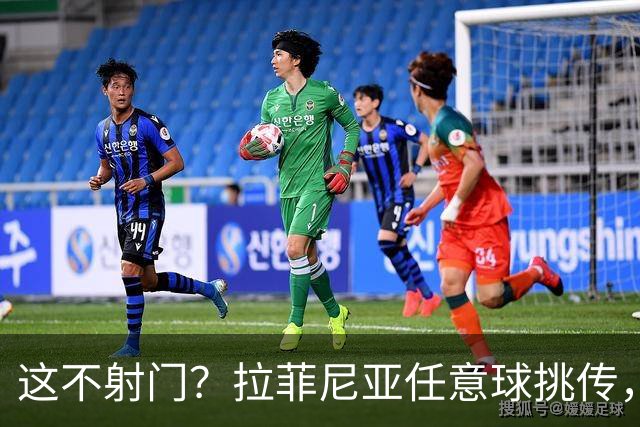 这不射门？拉菲尼亚任意球挑传，戈登后点没踢上