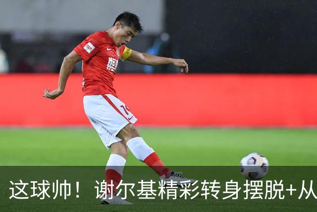 这球帅！谢尔基精彩转身摆脱+从容射门得手，曼城3-1领先
