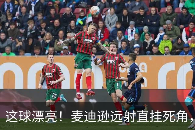 这球漂亮！麦迪逊远射直挂死角，热刺1-0领先考文垂