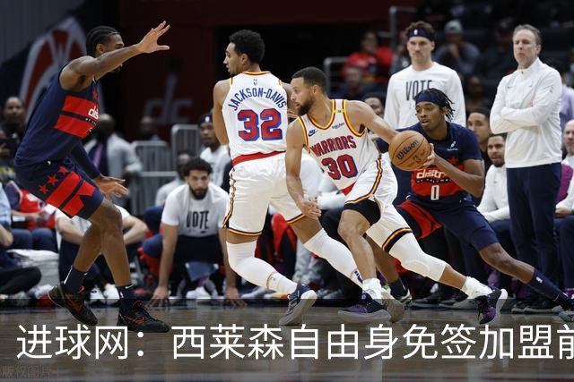 进球网：西莱森自由身免签加盟前进之鹰，顶替伤停门将