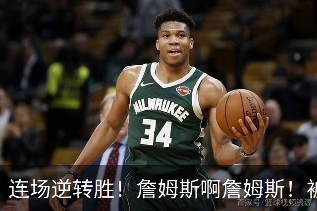 连场逆转胜！詹姆斯啊詹姆斯！被轰17-0还能翻！！