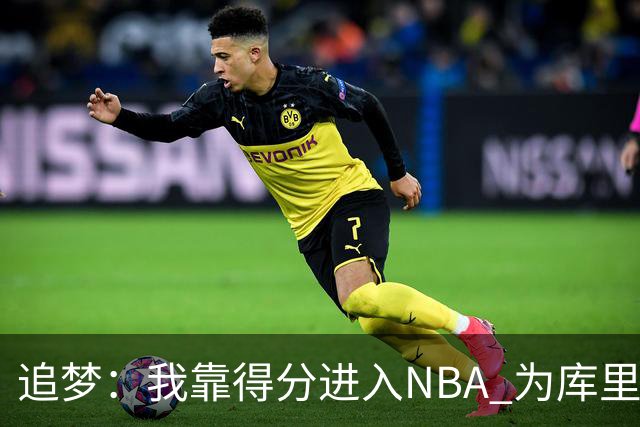 追梦：我靠得分进入NBA 为库里克莱杜兰特牺牲进攻让我失去自信