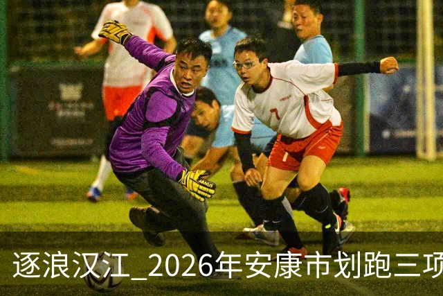 逐浪汉江 2026年安康市划跑三项赛吸引千余名爱好者参与