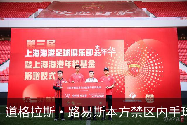 道格拉斯·路易斯本方禁区内手球送点，尤文1-2落后雷恩