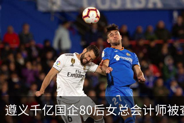 遵义千亿国企80后女总会计师被查，履历光鲜却栽了！