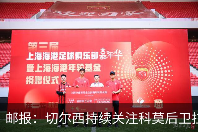 邮报：切尔西持续关注科莫后卫拉蒙，皇马拥有他50%二转分成