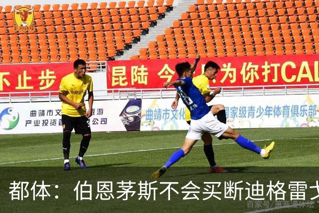 都体：伯恩茅斯不会买断迪格雷戈里奥，尤文已经为他谋划后续出路