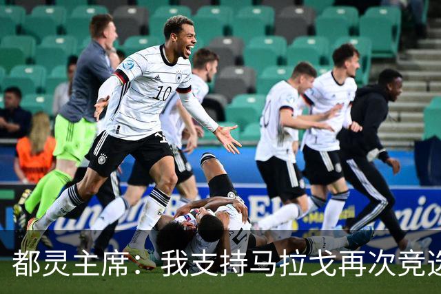 都灵主席：我支持马拉戈再次竞选足协主席，加利亚尼未获太多支持