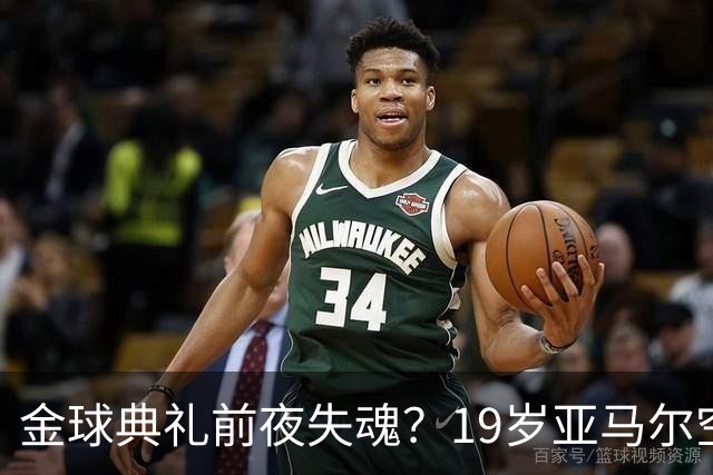 金球典礼前夜失魂？19岁亚马尔空门踢偏！离谱25次丢球权 连场被锁死