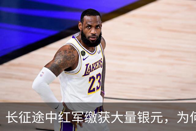 长征途中红军缴获大量银元，为何周总理严令：一块都不许私自动用
