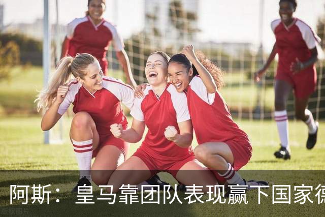 阿斯：皇马靠团队表现赢下国家德比，巴萨做梦都是姆巴佩