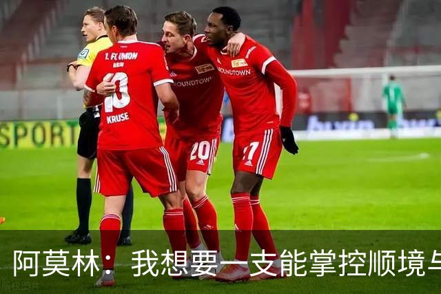阿莫林：我想要一支能掌控顺境与逆境的球队，我们还没做到这一点
