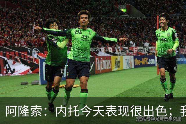 阿隆索：内托今天表现很出色；我们需要更多这样的零封