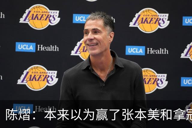 陈熠：本来以为赢了张本美和拿冠军就很开心，没想到，现在更开心了
