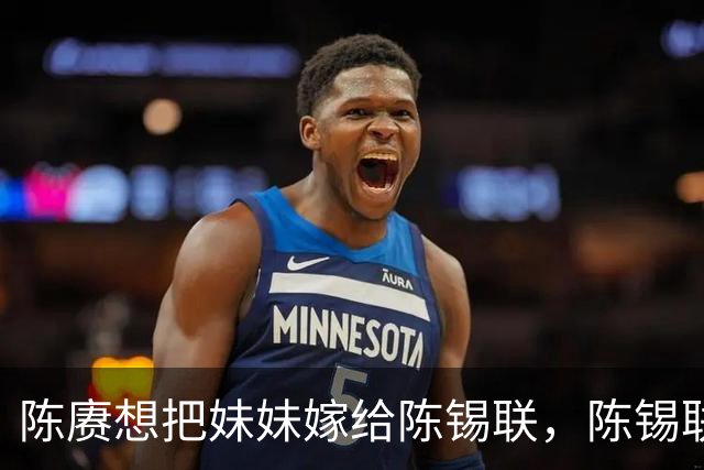 陈赓想把妹妹嫁给陈锡联，陈锡联大笑说：你真有这么漂亮妹妹？