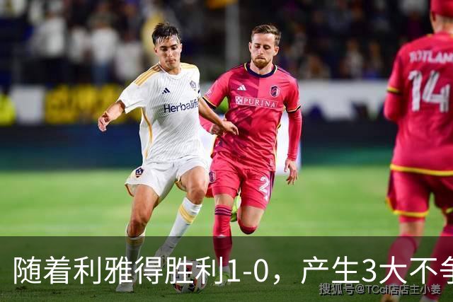 随着利雅得胜利1-0，产生3大不争事实，不是C罗，最大功臣是他！