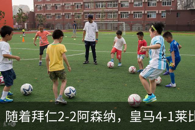 随着拜仁2-2阿森纳，皇马4-1莱比锡，科莫4-1曼联，欧冠积分出炉