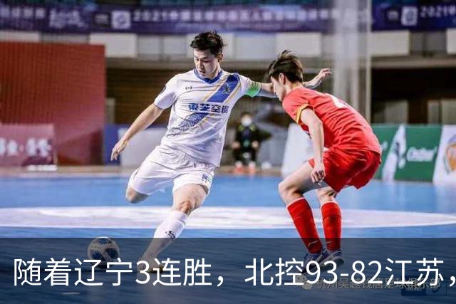 随着辽宁3连胜，北控93-82江苏，CBA最新排名出炉！辽宁排第2