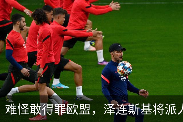 难怪敢得罪欧盟，泽连斯基将派人来华，中乌交锋变合作，局面逆转