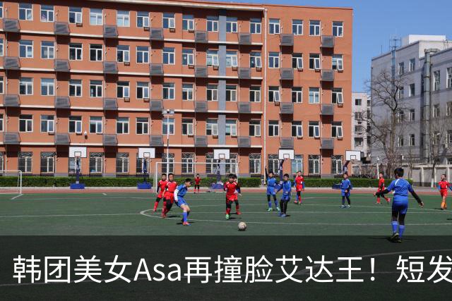 韩团美女Asa再撞脸艾达王！短发黑丝太能诱惑人