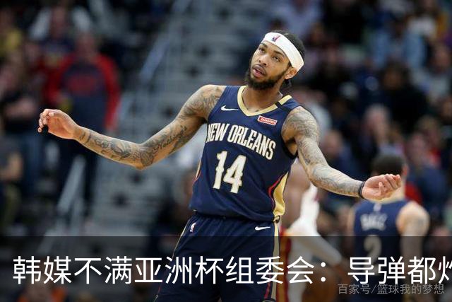 韩媒不满亚洲杯组委会：导弹都炸机场了 还按计划办赛？