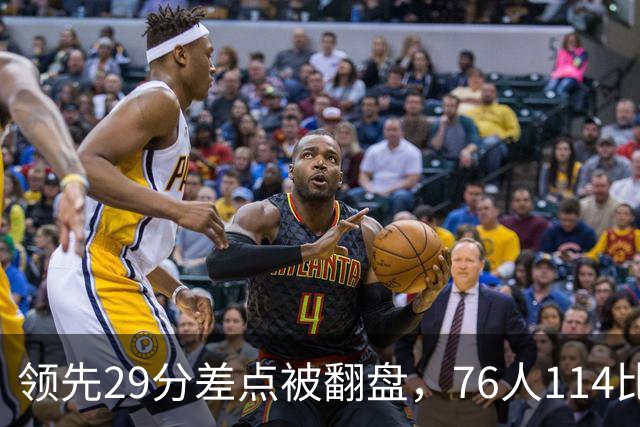 领先29分差点被翻盘，76人114比106险胜骑士