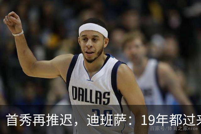 首秀再推迟，迪班萨：19年都过来了，多等几天不算什么