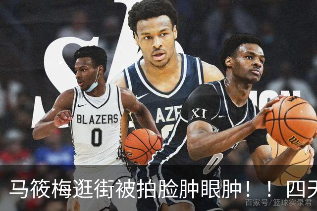 马筱梅逛街被拍脸肿眼肿！！四天半飞一趟台北，豪门太太也逃不开妈妈的疲惫！