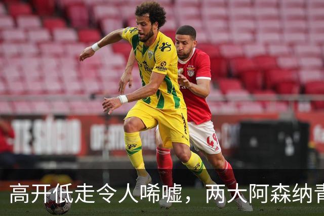 高开低走令人唏嘘，两大阿森纳青训天才未能兑现，未尽其才