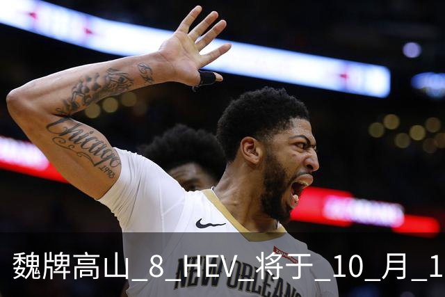 魏牌高山 8 HEV 将于 10 月 19 日开启预售！标配 Hi4 四驱
