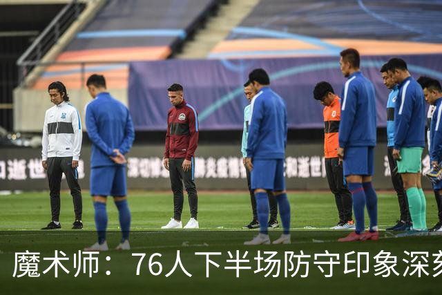 魔术师：76人下半场防守印象深刻，西蒙斯3记三分是关键