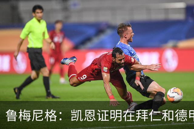 鲁梅尼格：凯恩证明在拜仁和德甲也能拿金球 他是少有的真正榜样