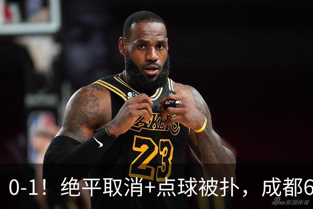 0-1！绝平取消+点球被扑，成都6次无缘提前夺冠，大连仍有望夺冠