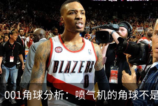001角球分析：喷气机的角球不是传中堆出来的，京都要先防住“第二波”