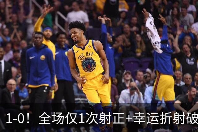 1-0！全场仅1次射正+幸运折射破门 13.8亿豪门新赛季11战10胜+联赛紧追榜首