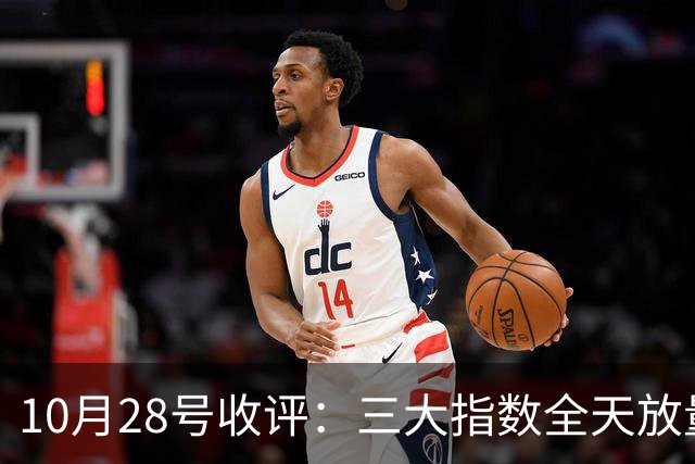 10月28号收评：三大指数全天放量上涨，明天是红色星期四？还是黑色星期四？