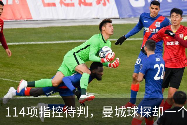 114项指控待判，曼城球探却一个月两赴波尔图看人
