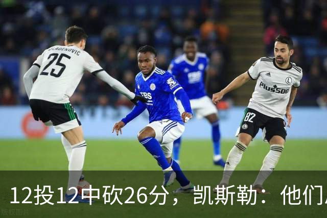 12投12中砍26分，凯斯勒：他们总能找到我的位置