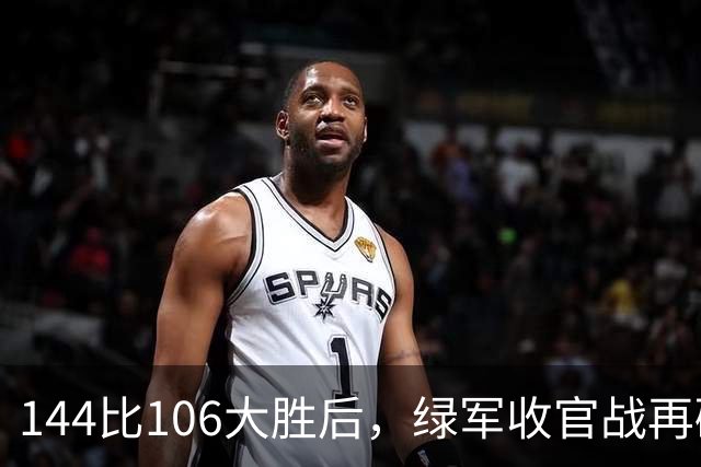 144比106大胜后，绿军收官战再碰76人三巨头