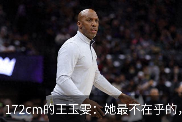 172cm的王玉雯：她最不在乎的，偏偏是那条大长腿